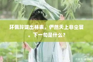 人我场中枉驰骤，苦海波中早回首。上一句是什么？