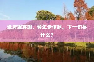 等闲分食天家禄，但得身安抵万金。出自哪首诗？