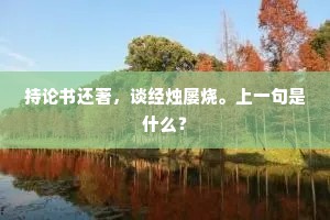 尔在东，我在西，阳台梦隔断山溪。下一句是什么？