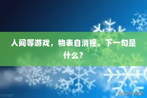 丁固当时梦，半溪明月，一枕清风。的解释