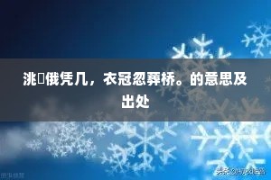 人老去西风白发，蝶愁来明日黄花。的意思及出处