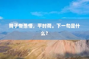 故纸上前贤坎坷，醉乡中壮士磨跎。上一句是什么？