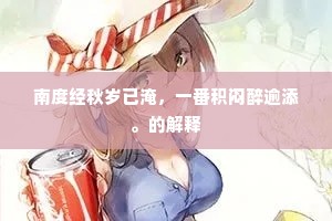 青门外芸瓜邵平，白云边垂钩严陵。全诗是什么？