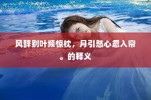 淹泪眼羞看画屏，瘦人儿不似丹青。的意思及出处