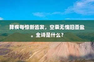 夜月冷金钗凤凰，晓霜寒翠被鸳鸯。的释义