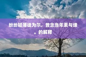 梨花谢春光荏苒，晓莺啼酒病淹渐。上一句是什么？