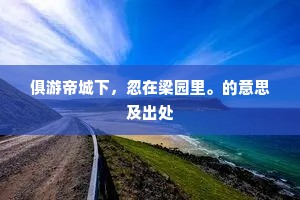 拼花下何郎醉死，误庄前崔护题诗。的解释