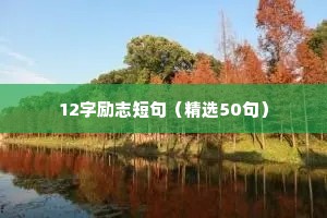 职场励志座右铭一句话（通用8篇）