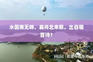 愁倦容呜呜洞箫，对西风恋恋绨袍。下一句是什么？