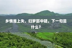 人已去梅花旧家，客重来柳树西风。的解释