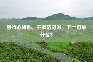 赋远游黄州竹楼，泛中流翠袖兰舟。上一句是什么？