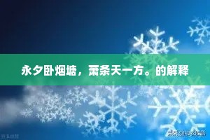 延寿客秋凤酒樽，想佳人春日庄门。上一句是什么？