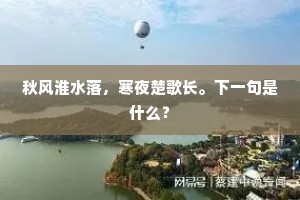 传酒令金杯玉笋，傲诗坛羽扇纶巾。出自哪首诗？