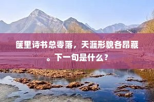 可喜娘春纤过茶，风流煞真字续麻。下一句是什么？