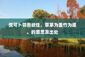 红袖倚低低院墙，白莲开小小林塘。的释义