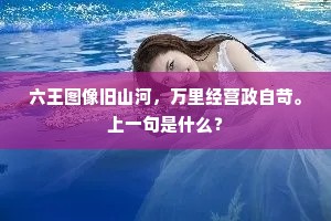 月过十五光明少，人过中年万事休。下一句是什么？