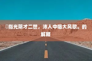 （孛老云）我踢这不成半器的畜生。的意思及出处