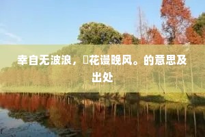 每日伴着些狐朋狗党，那个是好的？的意思及出处