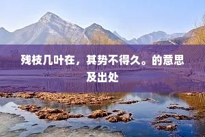 见如今天寒地冻，知他共何人陪奉？的解释