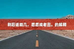 自从开辟君试数，那个不到邙山路？下一句是什么？