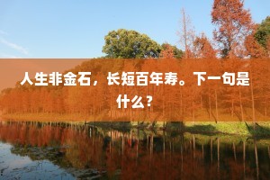 据着这老夫，志趣，把乌兔常拴住。下一句是什么？
