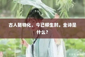 （家童云）你则在这里，我报复去。出自哪首诗？