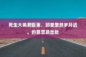 怀古，怀古，物换千年，星移几度。全诗是什么？