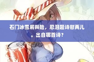 料得春光不似前，憔悴了粉容娇面。出自哪首诗？
