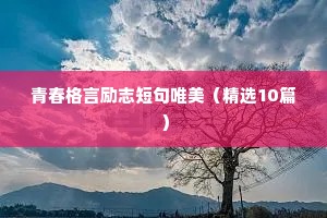 中学生座右铭古风励志（通用8篇）