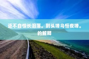 心火蟠烧九曲肠，鼻观熏修三昧香。的意思及出处