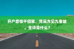 十年浪游，几家观□，□□□心头。上一句是什么？