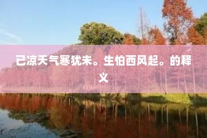 是望月犀牛独自，是穿花鸾凤雄雌。的释义