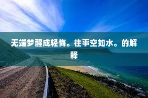 我则是想像因而，你敢那就里知之。出自哪首诗？