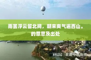 百尺丝纶，千年高兴，偶然一足横。出自哪首诗？