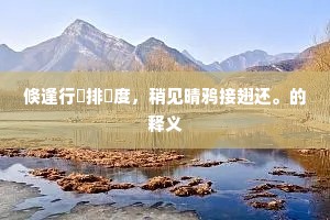 渔得鱼心满愿足，樵得樵眼笑眉舒。下一句是什么？