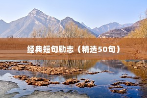 稍微励志点的座右铭（通用8篇）