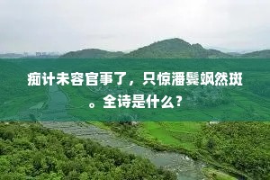 自有牛郎，佳期将近，书生休认真。的解释