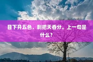 暖阁红炉，党家门户，玉纤捧绿醑。的释义
