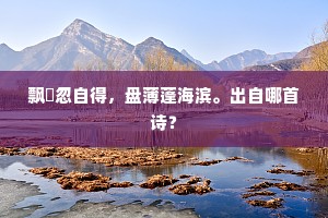 欲斩黄龙，青蛇犹钝，纯阳能几分。的释义