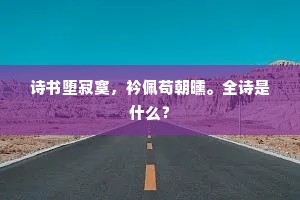 明月台空，萧郎同去，秦王一叹吁。出自哪首诗？