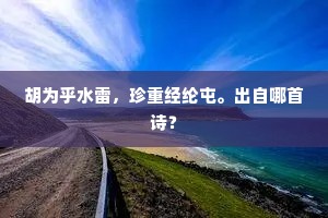 赶得三郎，鸾舆逃窜，连云蜀道难。的意思及出处