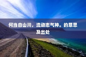 红叶落火龙褪甲，青松枯怪蟒张牙。下一句是什么？