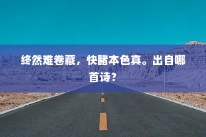 若与小民共一般，何不随他带帽子？的意思及出处