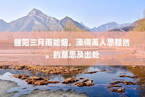 一代英雄如昨日，卧麒麟高冢累累。的意思及出处