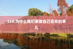 124.为什么我们要做自己喜欢的事儿