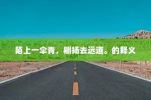 总为浮云能蔽日，长安不见使人愁。的释义
