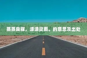 叹芳辰，已三分，二分流水一分尘。的意思及出处
