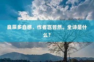 羡归鸦，趁残霞，暮云呈巧月如牙。上一句是什么？