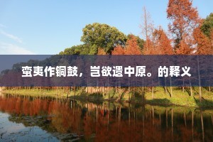 冬鸳鸯瓦冷霜华重，渐凛冽酿寒冬。全诗是什么？