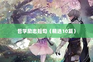 经典中学生励志座右铭（通用40句）